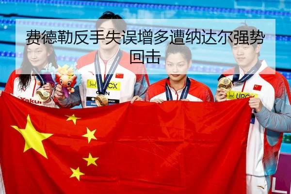 费德勒反手失误增多遭纳达尔强势回击